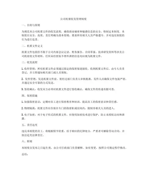 公司机要收发管理制度