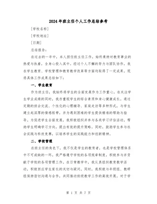 2024年班主任个人工作总结参考（三篇）