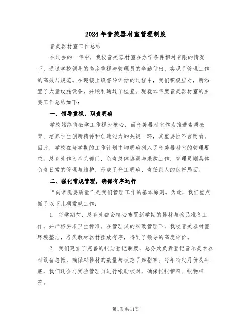 2024年音美器材室管理制度（六篇）