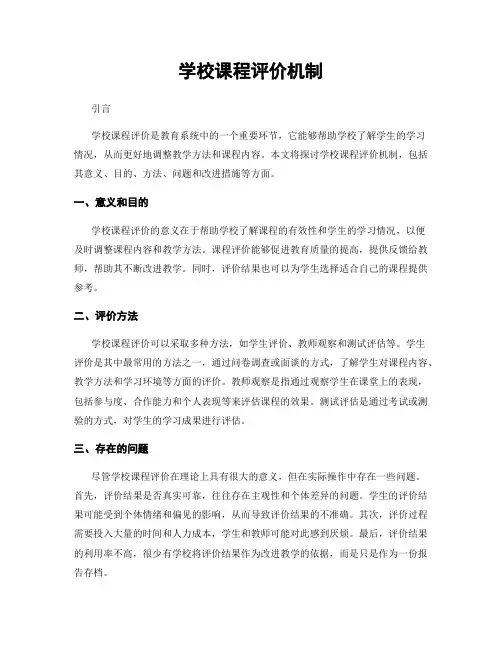 学校课程评价机制