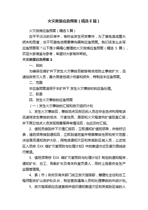 火灾救援应急预案（精选5篇）