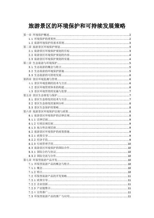 旅游景区的环境保护和可持续发展策略