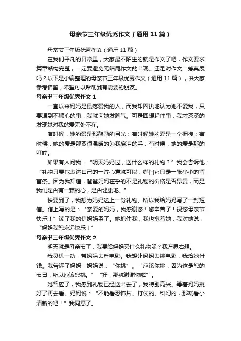 母亲节三年级优秀作文（通用11篇）