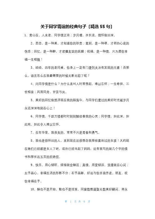 关于同学情谊的经典句子(精选55句)