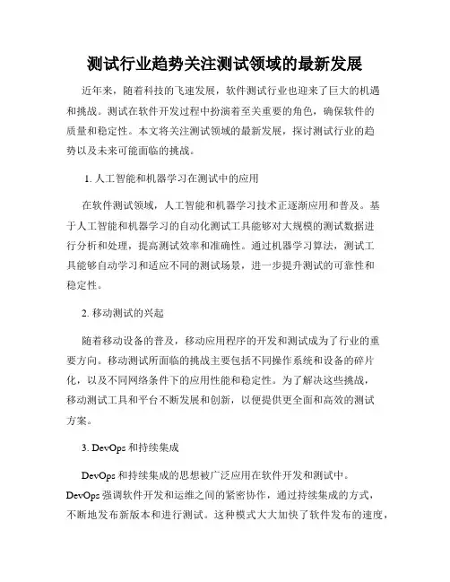 测试行业趋势关注测试领域的最新发展