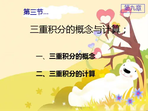 三重积分的概念与计算