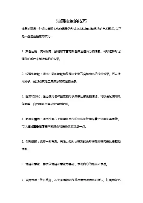 油画抽象的技巧