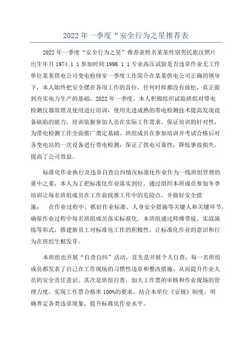 2022年一季度“安全行为之星推荐表