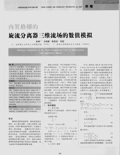 内置格栅的旋流分离器三维流场的数值模拟