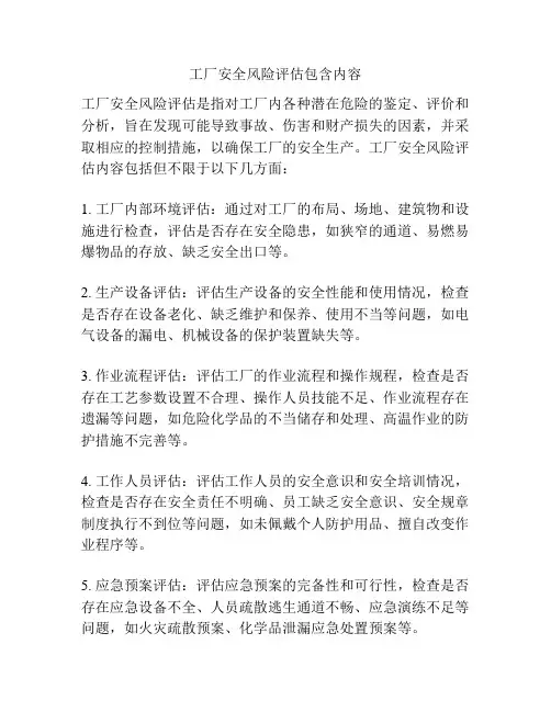 工厂安全风险评估包含内容