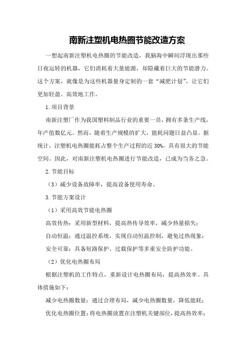 南新注塑机电热圈节能改造方案