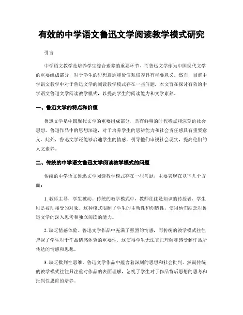 有效的中学语文鲁迅文学阅读教学模式研究