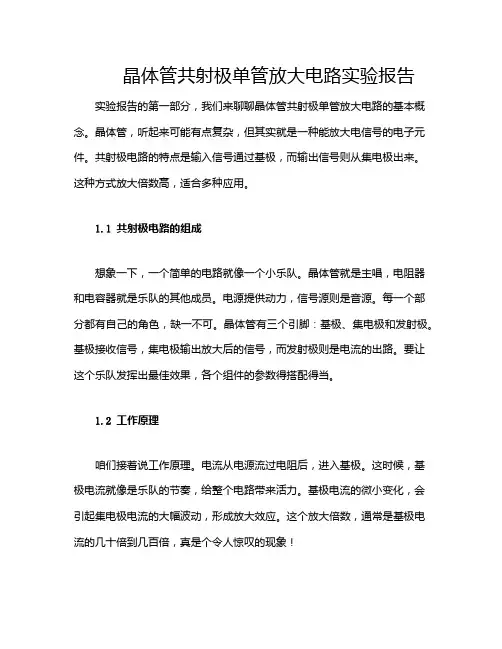 晶体管共射极单管放大电路实验报告