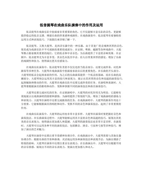 低音提琴在戏曲乐队演奏中的作用及运用