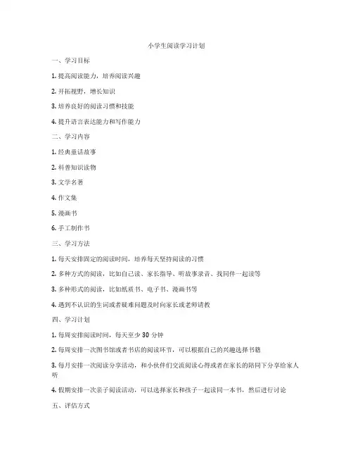 小学生阅读学习计划