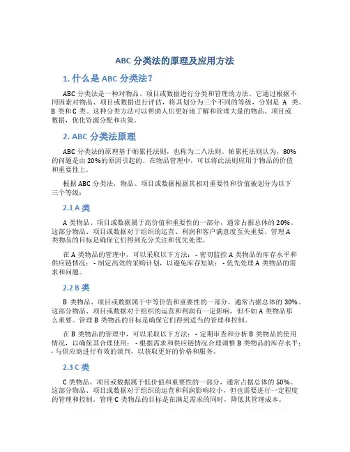 abc分类法的原理及应用方法