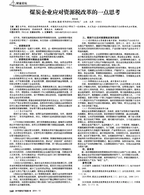 煤炭企业应对资源税改革的一点思考