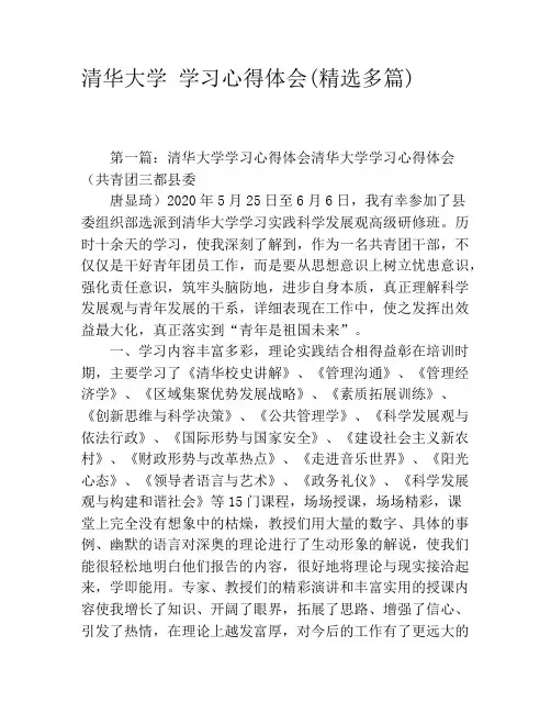 清华大学 学习心得体会(精选多篇)