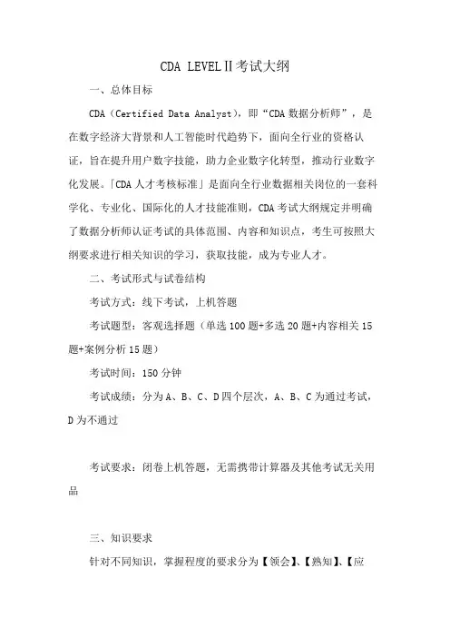 CDA2级考试大纲