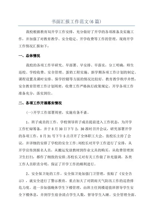 书面汇报工作范文(6篇)
