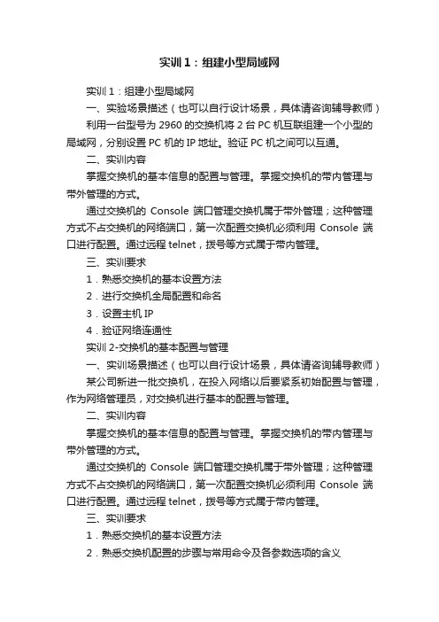 实训1：组建小型局域网