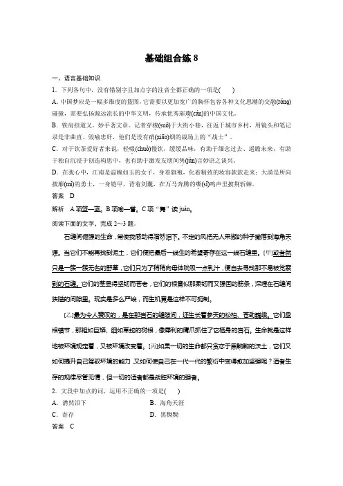 高考一轮复习备考资料之语文(浙江专用)训练：第4周+基础组合练8+Word版含解析.docx