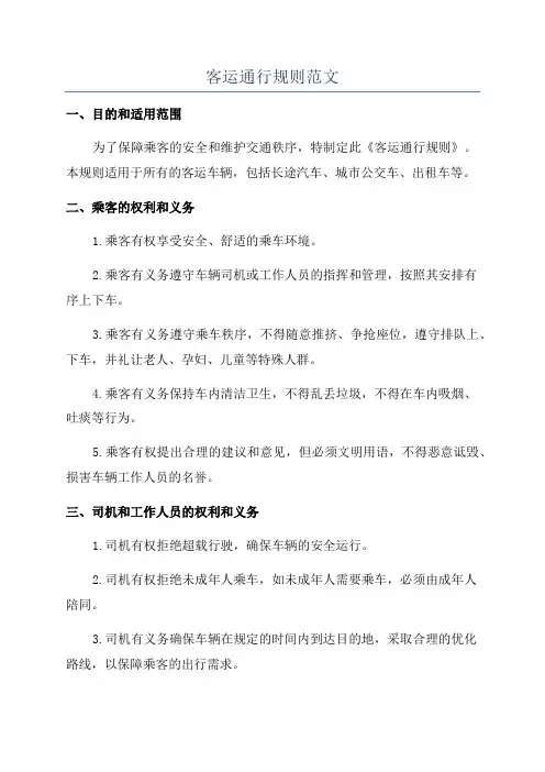 客运通行规则范文
