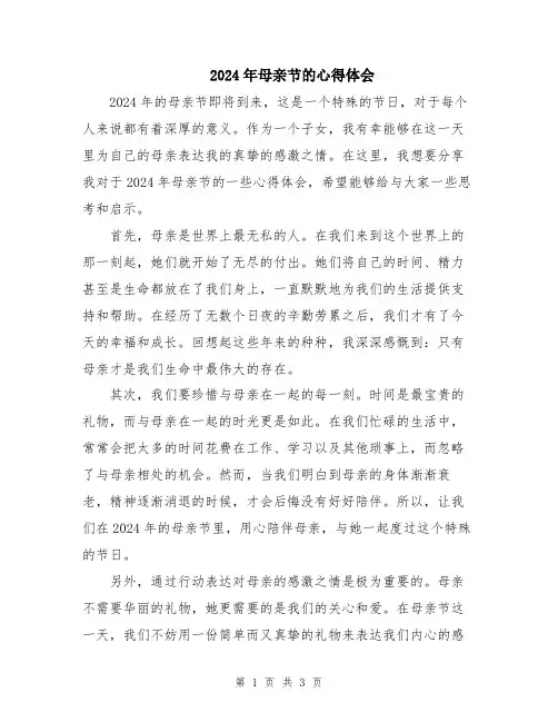 2024年母亲节的心得体会