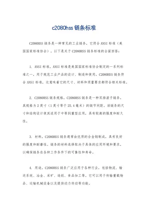 c2080hss链条标准
