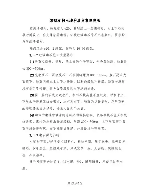 浆砌石挡土墙护坡方案经典版(四篇)