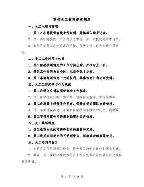 茶楼员工管理规章制度(3篇)