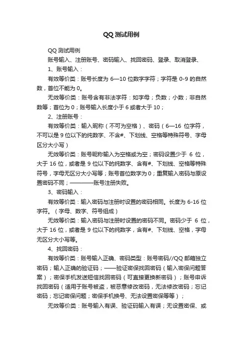 QQ测试用例