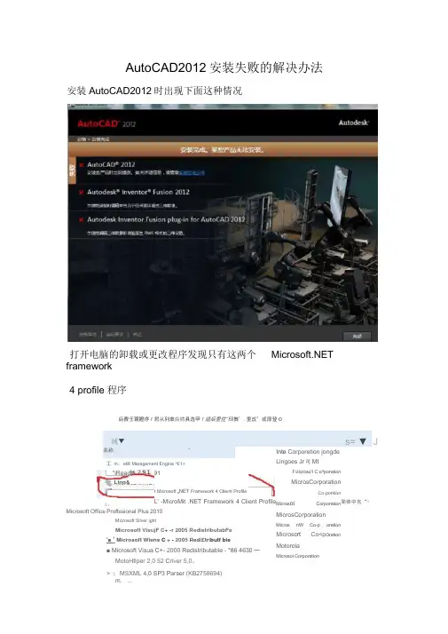 AutoCAD2012安装失败的解决办法汇总