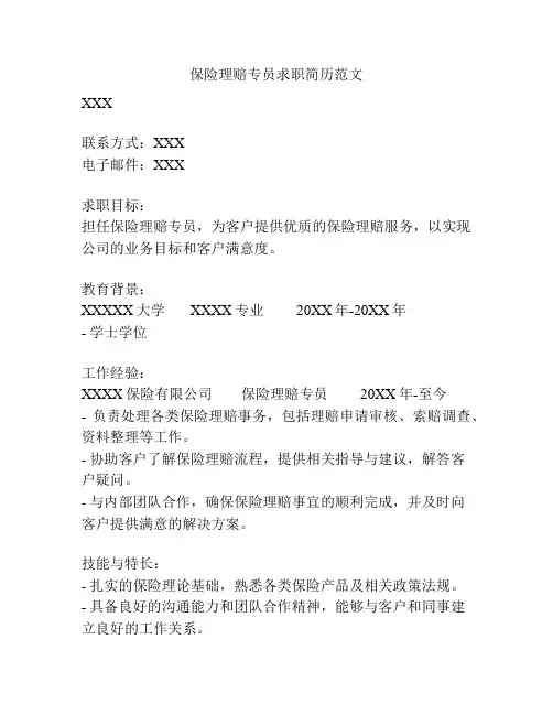 保险理赔专员求职简历范文