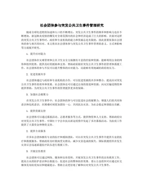 社会团体参与突发公共卫生事件管理研究