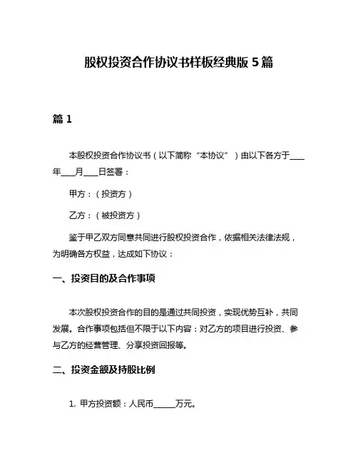 股权投资合作协议书样板经典版5篇