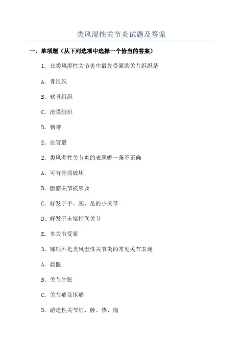 类风湿性关节炎试题及答案