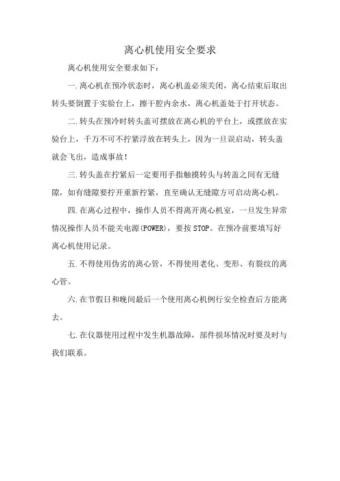 离心机使用安全要求