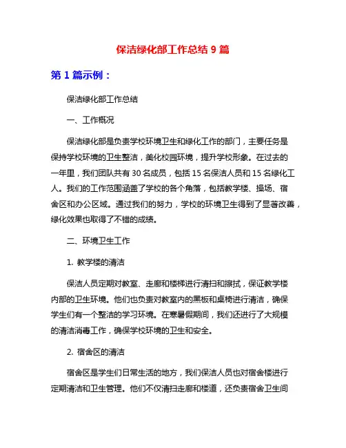 保洁绿化部工作总结9篇