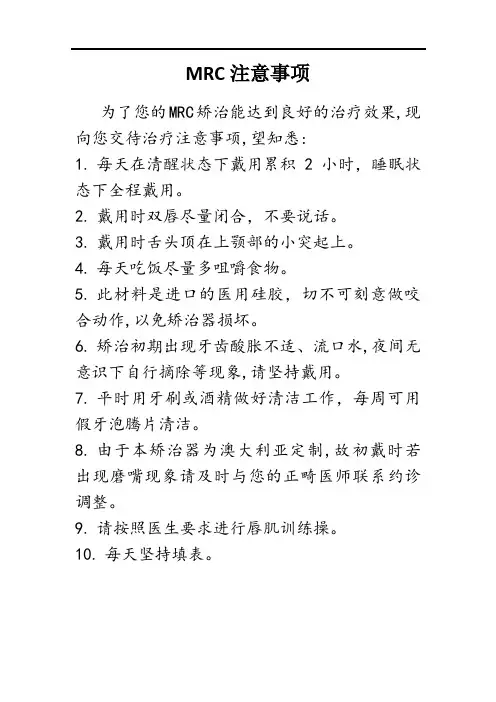 MRC佩戴注意事项(1)
