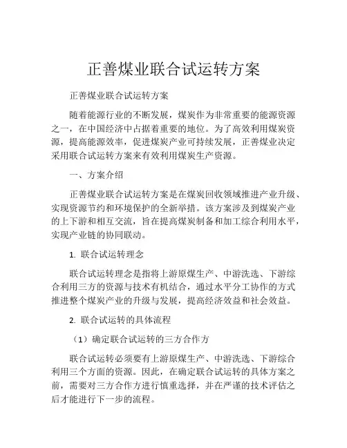 正善煤业联合试运转方案