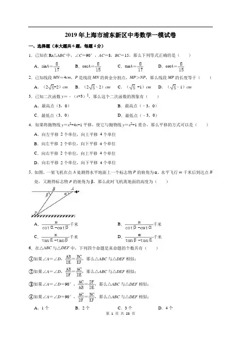 2019年上海市浦东新区中考数学一模试卷(解析版)