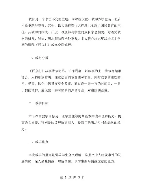 五年级语文上学期《百泉村》教案全面解析
