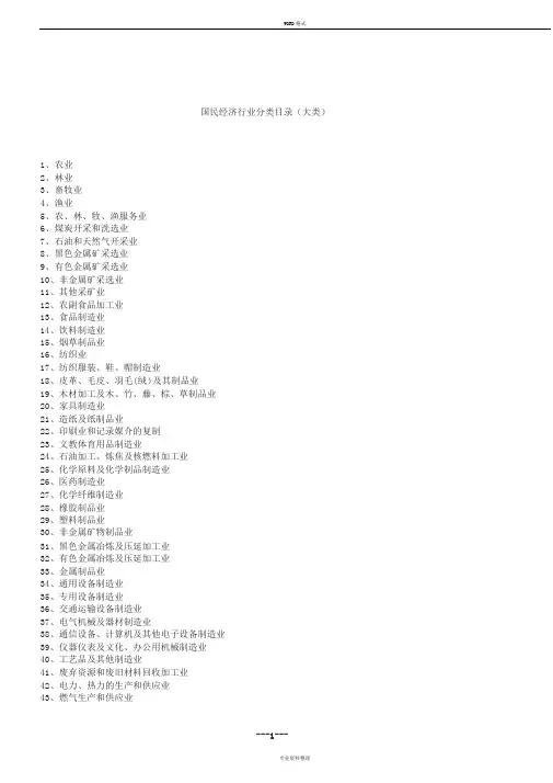 国民经济行业分类目录(大类)