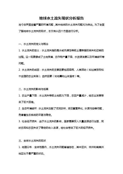 地球水土流失现状分析报告