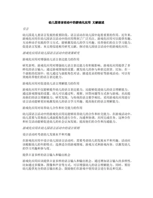 幼儿园语言活动中的游戏化应用 文献综述