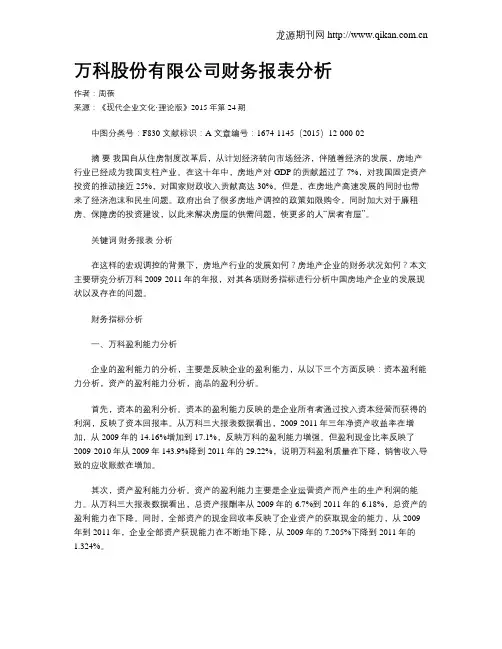 万科股份有限公司财务报表分析