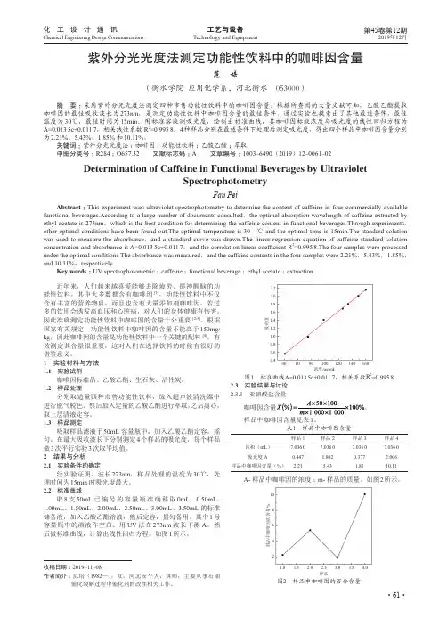 紫外分光光度法测定功能性饮料中的咖啡因含量