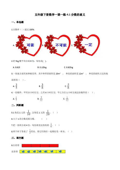 五年级下册数学一课一练-4.1分数的意义 人教新版(含答案)