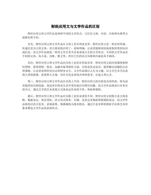 财经应用文与文学作品的区别